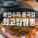정평로 | 용인 수지구청 짬뽕 맛집 최고집짬뽕 추천메뉴와 솔직후기