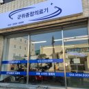 (사)경상북도지체장애인협회군위군지회 | 군위군 등록 장애인 전동차 수리비 지원 사업 !!