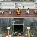 하늘꽃화원 이미지