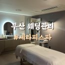 세라피스 | 1회 만에 피부결이 달라진 부산피부관리 세라피스파 플라소노 테라피 후기
