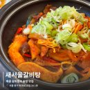새서울 | [명동역 한식 맛집] 퇴근 후 즐기는 매콤 갈비찜, 새서울갈비탕 후기