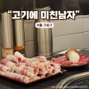 개봉동 고기집 :: 고기에 미친남자 고미남에서 한우1++ 차돌박이 먹은 후기