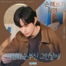 김재환 - 여전히 눈부신 그런날에 (손해 보기 싫어서 OST Part 4) 이미지