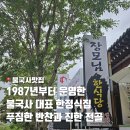 불국사맛집 찾는다면?청룡장모님한식당 떡갈비 전골 후기