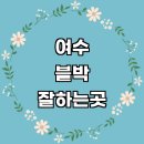 기아자동차카클리닉교동점 | 여수시 자동차 블랙박스 수리 설치 추천 전문업체...4채널 룸미러 만도 교체 가성비 후기 비용 금액 sd카드