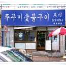 쭈꾸미숯불구이집