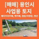 용인시 처인구 성장관리계획구역(복합형) 건축 가능 토지 10,385m2 - 평당 약150만원 이미지