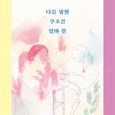 "사방이 온통 그리운 엄마다" / 「다음 생엔 무조건 엄마편」 - 김미경 이미지