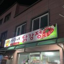 사돈네닭강정 이미지
