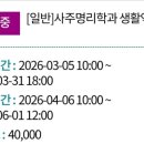 왕초보 사주명리학과 생활역학 이미지