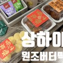 허씨양꼬치 | 상하이 원조버터떡 루씨허 후기 상해여행 디저트추천