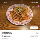 중화1985