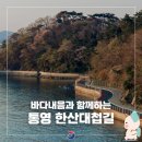 328회 경남 통영 미륵산 만추산행 및 한산대첩길 트래킹 이미지