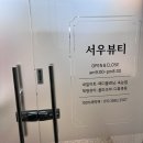 서우뷰티 네이버블로그