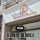 지혜로움뷰티