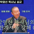 천년왕국 #종말론 #휴거 #7년대환란 | #요한계시록 강해04 #박영선목사 이미지