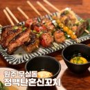 정백탄혼신꼬치원주무실점 이미지