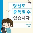 당신도 중독일 수 있습니다. 이미지