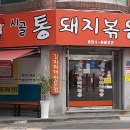 시골통돼지볶음 이미지
