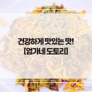엄가네도토리 | [엄가네도토리] 속편한 감칠맛! 수원 권선 맛집