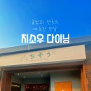 치소우 다이닝 이미지