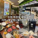 경기도 수원시 장안구 파장천로59번길 | 수원 파장동 신선한 샤브샤브 월남쌈 무한리필 맛집 제철샤브