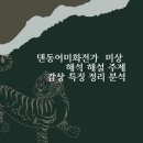 덴동어미화전가 미상 해석 해설 내용 배경 특징 주제 분석