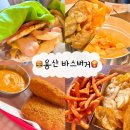 용산 용리단길맛집 수제버거 감자튀김 무한리필 바스버거 내돈내산후기