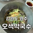 흥양로 | [강원도 / 원주] 원주 물막국수 맛집 &#39;오색막국수&#39; 후기 l 강원도 원주 맛집 추천, 원주 막국수 맛집 추천