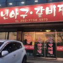 풍년아구찜 이미지