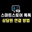 <b>스마트</b>스토어 네이버<b>톡톡</b> 상담원 연결 방법