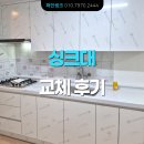방이2동주민센터 | 가성비 좋게 싱크대 견적 받고, 깔끔해진 주방 인테리어 - 송파 방이동 빌라 싱크대 교체 후기