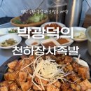 오직족발만 | 평택) ‘박광덕의 천하장사족발 송탄직영점’ (송탄 족발 맛집, 갈비양념보쌈 솔직 후기)