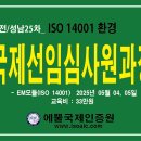 대전/성남 25차 주말반 ISO 14001안전보건경영시스템 국제선임심사원 과정 이미지