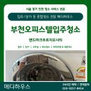 신중동역 랜드마크 푸르지오 시티 | [부천입주청소] 신중동역 랜드마크푸르지오시티 후기