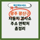 유)새한특장공업 | 광주 광산구 자동차 검사소 주소 연락처 총정리