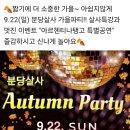 🍂분당살사 9.22(일) 가을파티! 4시30 살사특강& 아르헨티나탱고 공연(정자역) 🍂 이미지