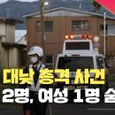 일본서 대낮 총격 사건…무장한 남성에 경찰 2명 포함 3명 숨져 ㄷㄷㄷ 이미지
