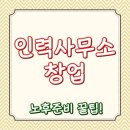무한직업소개소 | 인력사무소 창업 노후준비꿀팁!