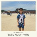 초등 1학년 체험학습 역사나래 즐거운 역사공부 경복궁 관람 수업 후기