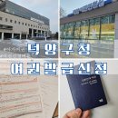 덕양구청 민원실 | 덕양구청 여권발급 신청 및 금액/덕양구청 아기 여권 신청 후 기/우편 발급비용 및 배송기간