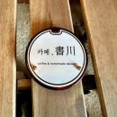 산책길에 | 서천동 카페 카페서천, 제주 감성 인테리어가 예쁜 용인서천 카페