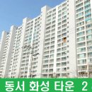 동서화성 이미지