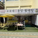 고모네칼국수 - 원주시 세동길 10 | [둔촌동/강동] 소문난 콩국수 맛집! 고모네원조콩탕황태탕 혼밥 후기
