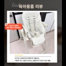 더체어 | 하이체어 추천! 아가드 토스비 하이체어 2.0 실사용 후기(#내돈내산)