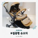 절충형 유모차 미마 크레오 사용 시기 아기 유모차 후기