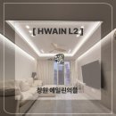 네츄럴브리즈 | [화인엘투] 창원 에일린의뜰 실링팬 & 브리즈 방등 시공후기