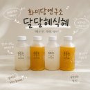 마실연구소 | 아이들 간식 추천 화미당연구소 달달혜식혜 여름 후기