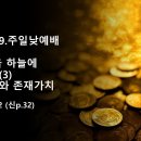 2025.1.19.주일낮예배(마 19:21~22, 네 보물을 하늘에 쌓아두라(3) 소유가치와 존재가치) 이미지