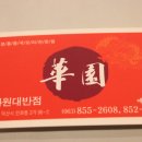화원반점